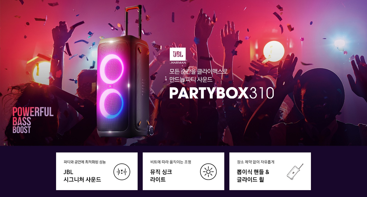 모든 순간을 클라이맥스로 만드는 파티 사운드 JBL PARTYBOX310 KV 입니다.
