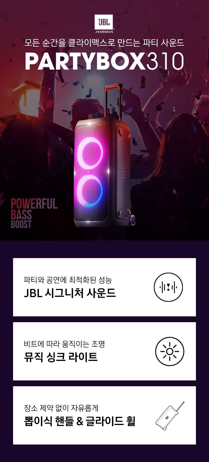 모든 순간을 클라이맥스로 만드는 파티 사운드 JBL PARTYBOX310 KV 입니다.