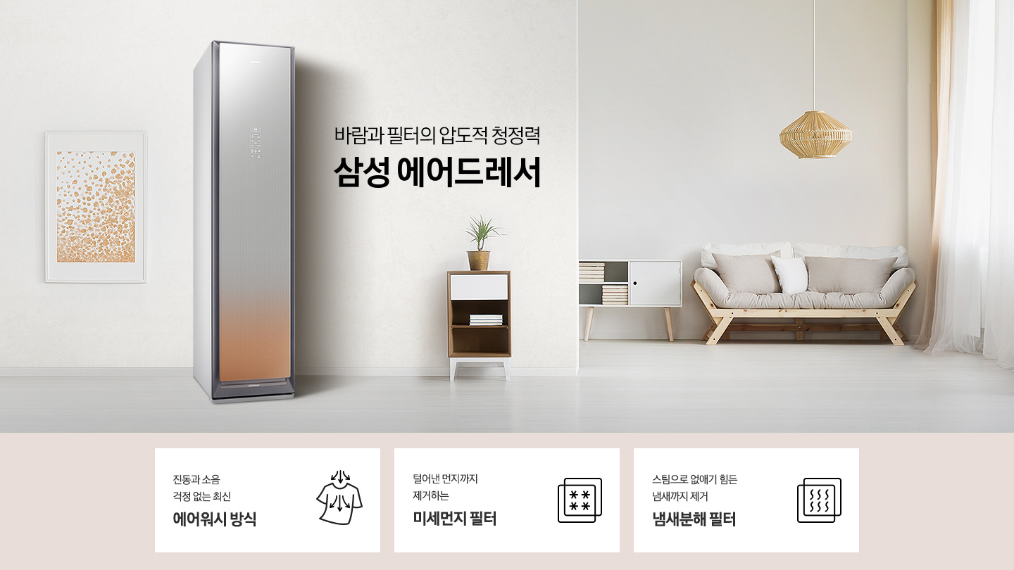 거실에 삼성 에어드레서 골드 미러 제품이 설치된 모습을 보여주고 있습니다.