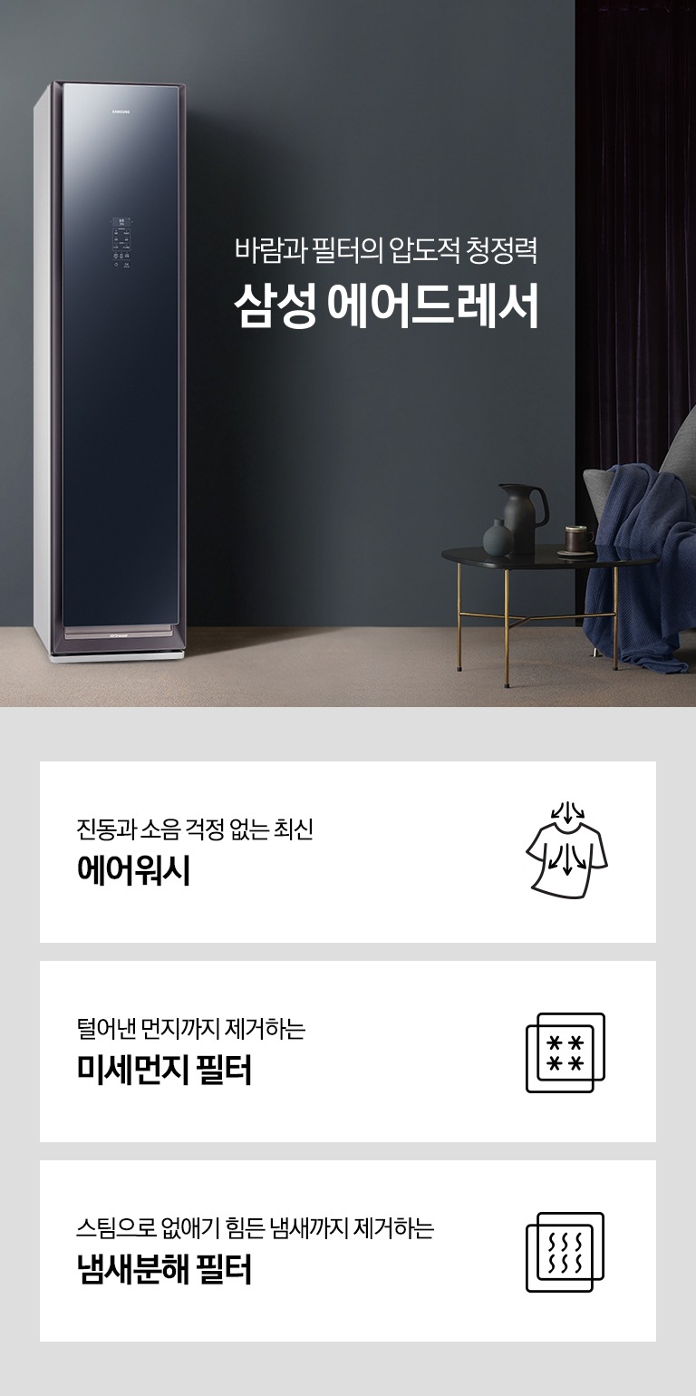 모던한 인테리어의 거실에 삼성 에어드레서 제품과 함께 티 테이블과 소파, 잎이 넓은 식물이 담긴 화분이 놓여있는 모습입니다.