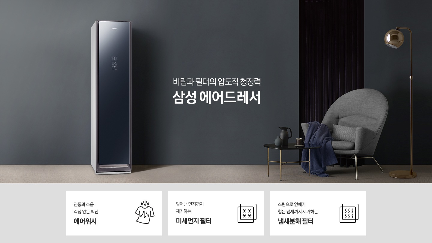 모던한 인테리어의 거실에 삼성 에어드레서 제품과 함께 티 테이블과 소파, 잎이 넓은 식물이 담긴 화분이 놓여있는 모습입니다.