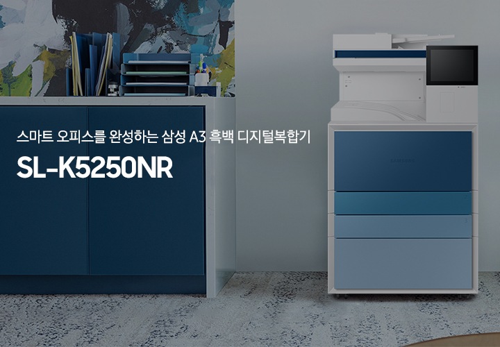 스마트 오피스를 완성하는 A3 컬러 디지털복합기 SL-K5250NR, 사무공간 배경 디지털 복합기가 놓여있는 이미지입니다.