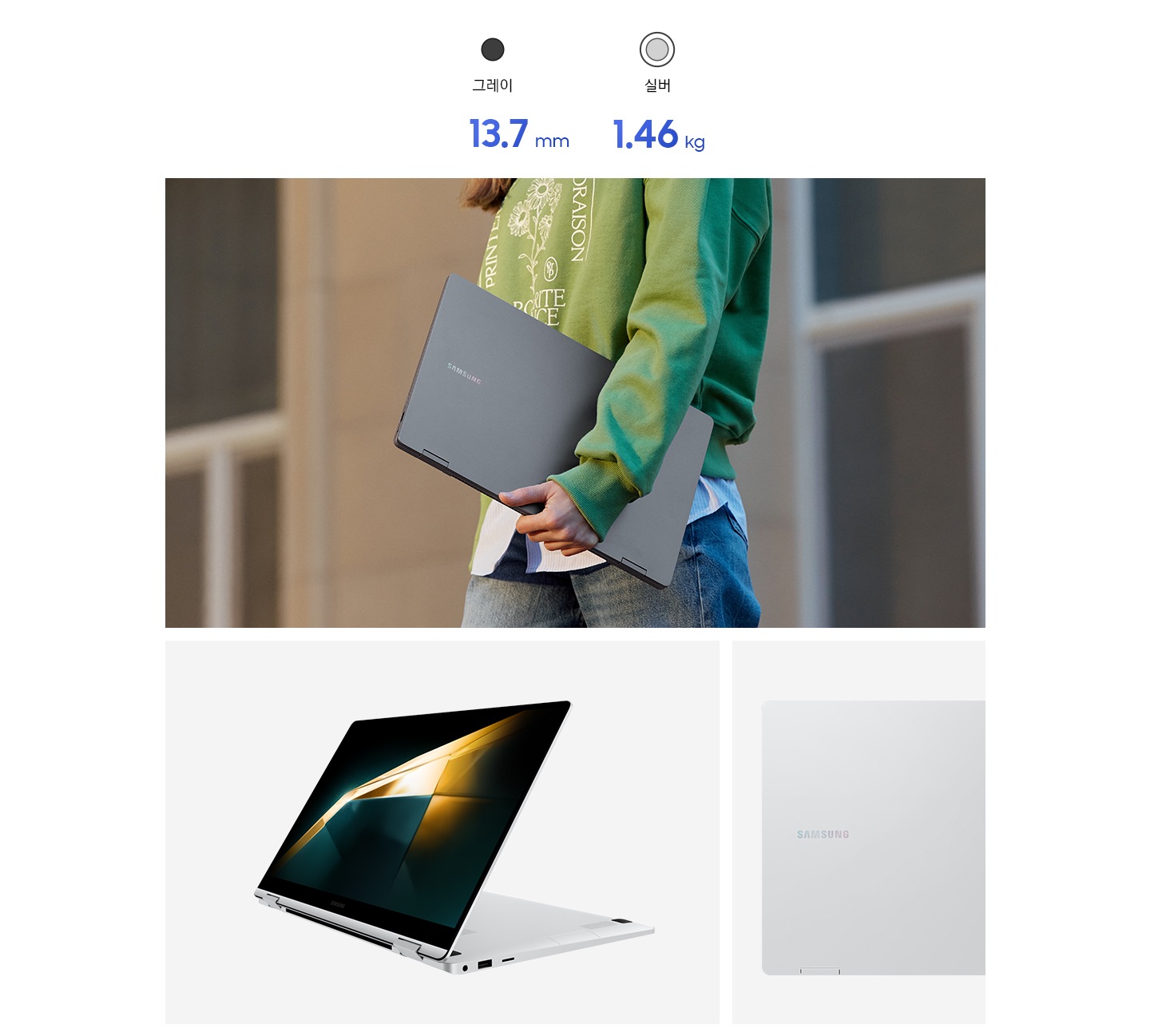 초록색 옷을 입은 여성이 갤럭시 북4 360를 한손에 들고 걷고 있습니다. 이미지의 좌측 하단에는 그레이 컬러의 갤럭시 북4 360이 약간 측면을 향해 열려 있습니다. 우측에는 그레이 컬러의 갤럭시 북4 360 후면이 반쯤 보입니다.. 세 컷의 이미지 최상단에는 13.7 mm, 1.46 kg 이라는 텍스트가 써있습니다.
