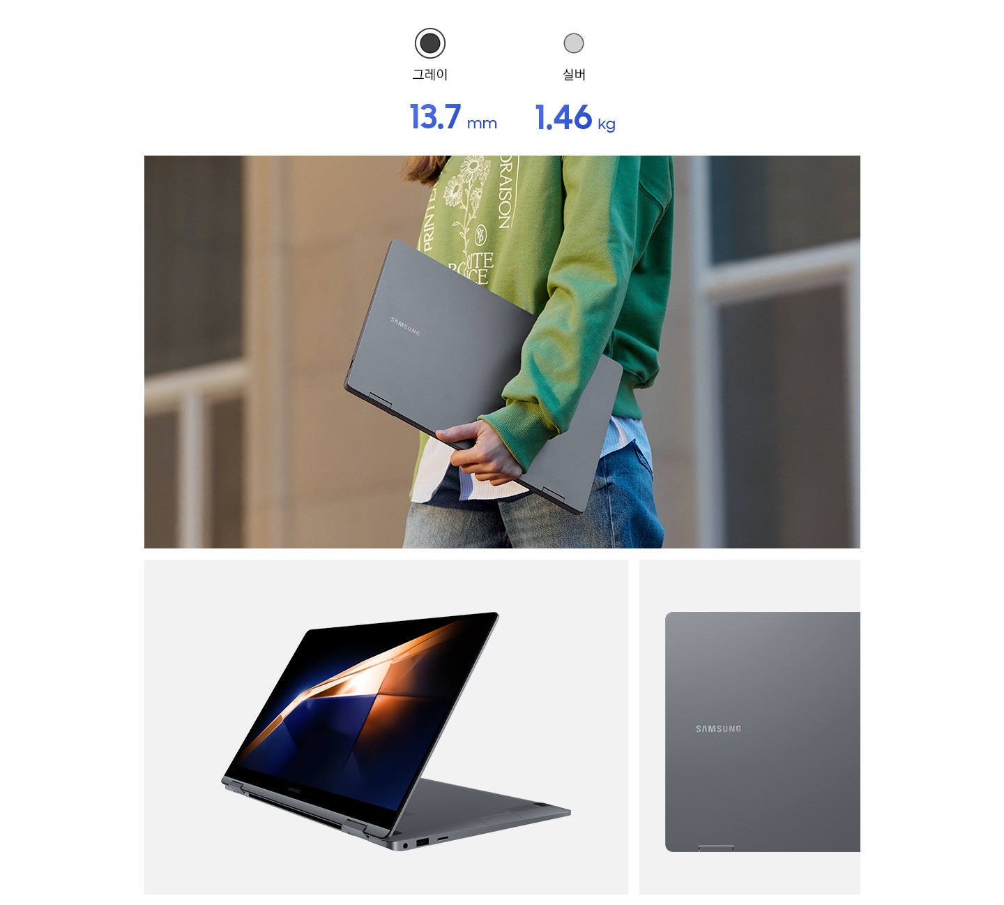 초록색 옷을 입은 여성이 갤럭시 북4 360를 한손에 들고 걷고 있습니다. 이미지의 좌측 하단에는 그레이 컬러의 갤럭시 북4 360이 약간 측면을 향해 열려 있습니다. 우측에는 그레이 컬러의 갤럭시 북4 360 후면이 반쯤 보입니다.. 세 컷의 이미지 최상단에는 13.7 mm, 1.46 kg 이라는 텍스트가 써있습니다.