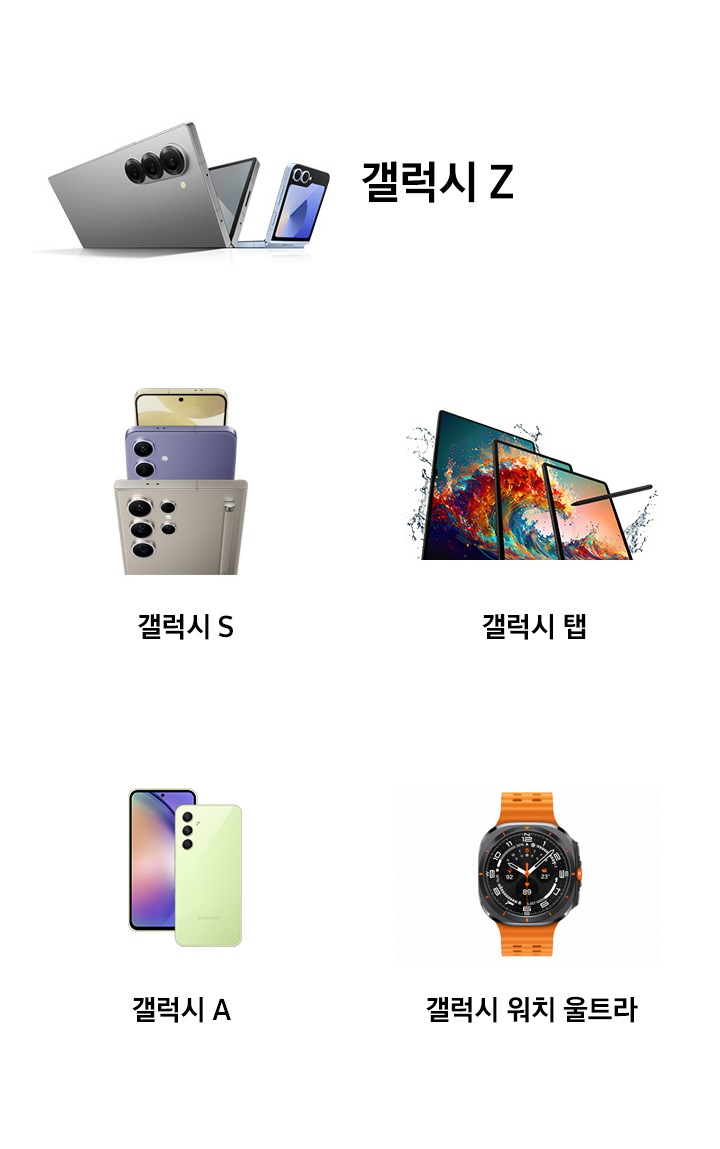 갤럭시 Z 시리즈. 2대의 스마트폰을 합쳐 놓은 듯한 폴더블 디스플레이를 경험해 보세요. 갤럭시 Z 시리즈를 통해 넓어진 대화면과 업무에 필요한 최적의 기능을 만날 수 있습니다.갤럭시 S 시리즈 전문가급 카메라, 오랫동안 지속되는 배터리, 파워풀한 프로세서를 갖춘 갤럭시 S 시리즈는 업무를 완벽하게 수행할 수 있는 모든 준비를 갖추고 있습니다. 갤럭시 탭 시리즈. 확장된 디스플레이 공간을 비즈니스의 성장을 위해 활용해 보세요. 이동 중에도 PC 수준의 생산성을 제공합니다. 편집은 물론, S펜으로 서명까지 표시하고 공유할 수 있죠. 갤럭시 A 시리즈 대화면 디스플레이, 강력한 카메라 성능, 대용량 배터리, 모두 당신의 업무 효율성을 높여줄 최적의 도구죠. 