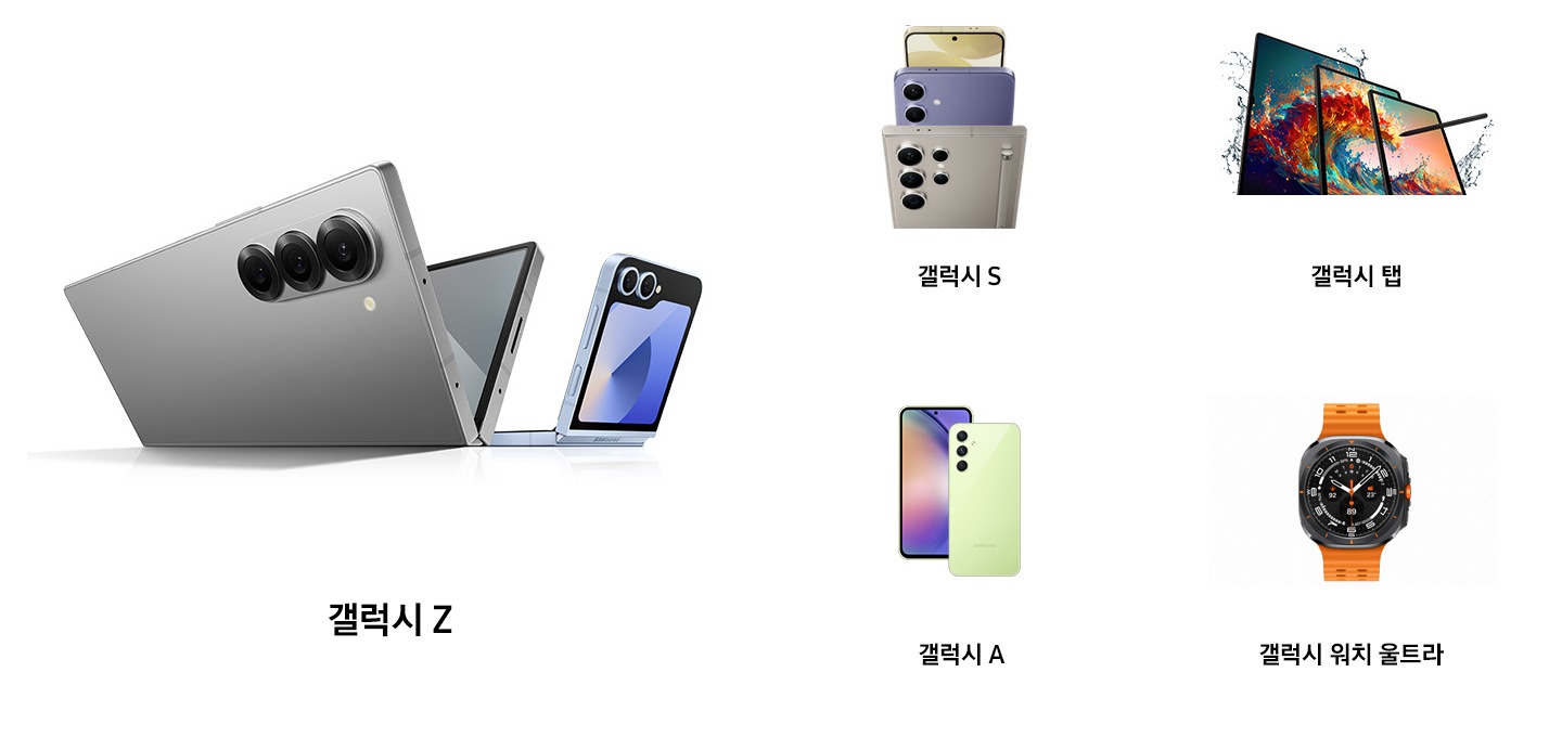 갤럭시 Z 시리즈. 2대의 스마트폰을 합쳐 놓은 듯한 폴더블 디스플레이를 경험해 보세요. 갤럭시 Z 시리즈를 통해 넓어진 대화면과 업무에 필요한 최적의 기능을 만날 수 있습니다.갤럭시 S 시리즈 전문가급 카메라, 오랫동안 지속되는 배터리, 파워풀한 프로세서를 갖춘 갤럭시 S 시리즈는 업무를 완벽하게 수행할 수 있는 모든 준비를 갖추고 있습니다. 갤럭시 탭 시리즈. 확장된 디스플레이 공간을 비즈니스의 성장을 위해 활용해 보세요. 이동 중에도 PC 수준의 생산성을 제공합니다. 편집은 물론, S펜으로 서명까지 표시하고 공유할 수 있죠. 갤럭시 A 시리즈 대화면 디스플레이, 강력한 카메라 성능, 대용량 배터리, 모두 당신의 업무 효율성을 높여줄 최적의 도구죠. 