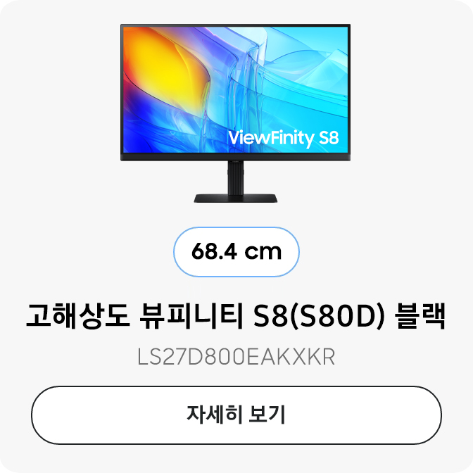 고해상도 뷰피니티 S8(S80D) 블랙 (68.4 cm) LS27D800EAKXKR 자세히 보기