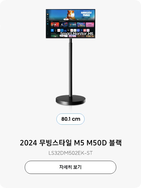 2024 스무스 M5 M50D 블랙 80.1 cm LS32DM502EK-ST 자세히보기