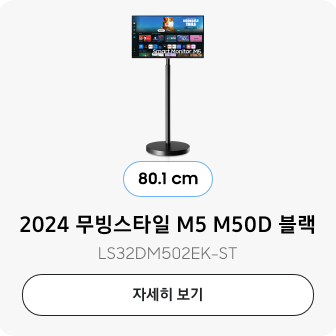 2024 스무스 M5 M50D 블랙 80.1 cm LS32DM502EK-ST 자세히보기