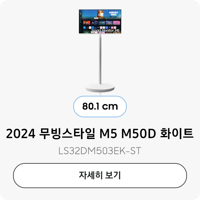 2024 스무스 M5 M50D 화이트 80.1 cm LS32DM503EK-ST 자세히보기