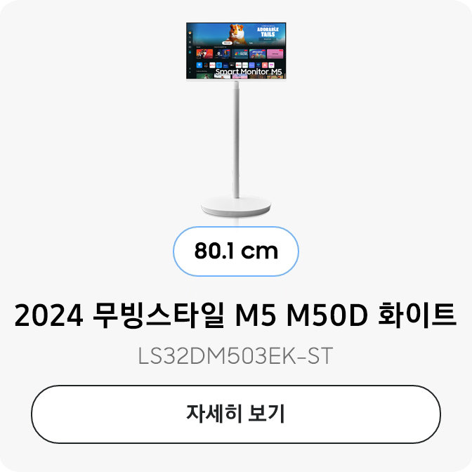 2024 스무스 M5 M50D 화이트 80.1 cm LS32DM503EK-ST 자세히보기