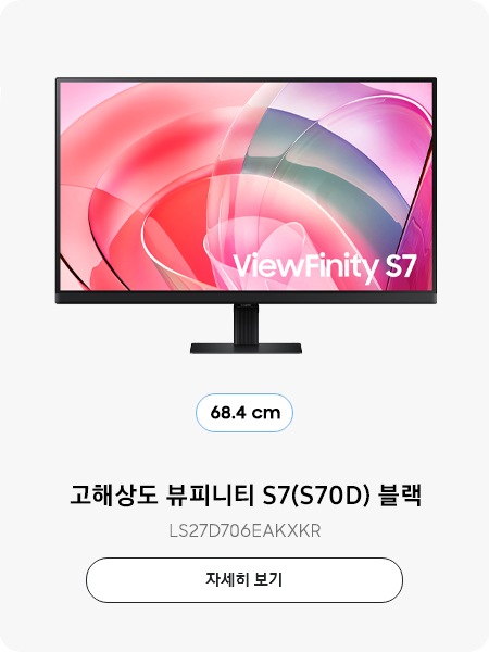 고해상도 뷰피니티 S7(S70D) 블랙 (68.4 cm) LS27D706EAKXKR 자세히 보기