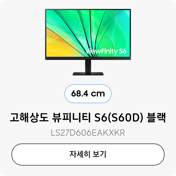 고해상도 뷰피니티 S6(S60D) 블랙 (68.4 cm) LS27D606EAKXKR 자세히 보기