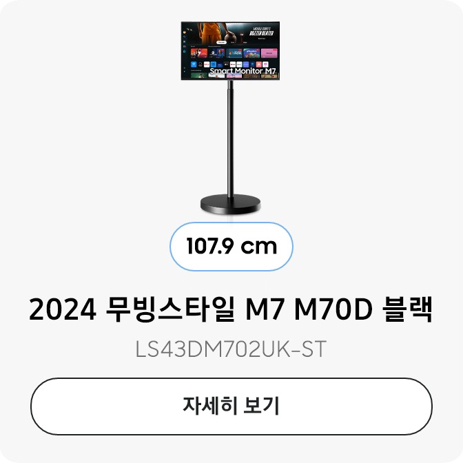 2024 무빙스타일 M7 M70D 블랙 107.9 cm LS43DM702UK-ST 자세히보기