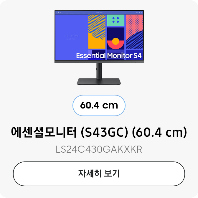 에센셜모니터 (S43GC) (60.4 cm)  LS24C430GAKXKR 자세히보기