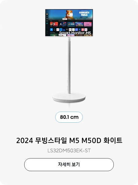 2024 스무스 M5 M50D 화이트 80.1 cm LS32DM503EK-ST 자세히보기