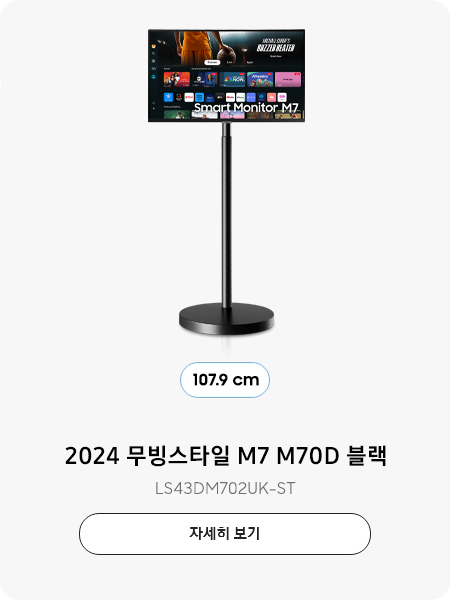 2024 무빙스타일 M7 M70D 블랙 107.9 cm LS43DM702UK-ST 자세히보기