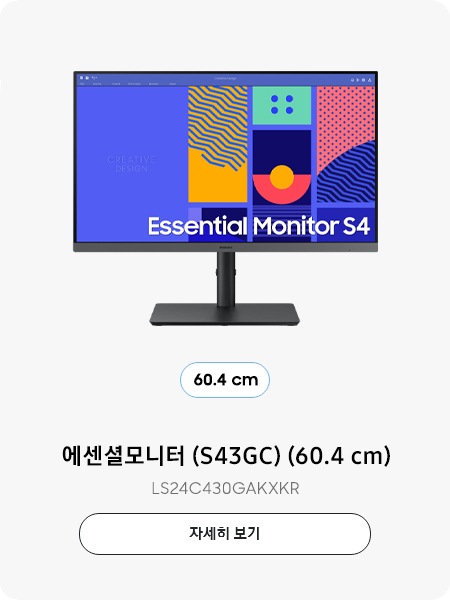 에센셜모니터 (S43GC) (60.4 cm)  LS24C430GAKXKR 자세히보기