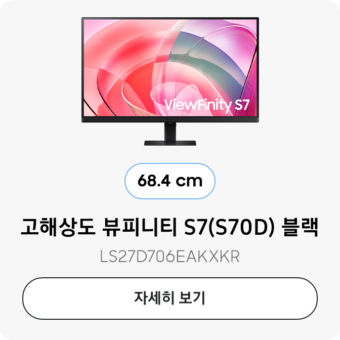 고해상도 뷰피니티 S7(S70D) 블랙 (68.4 cm) LS27D706EAKXKR 자세히 보기