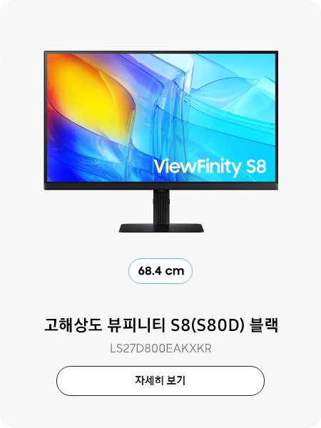 고해상도 뷰피니티 S8(S80D) 블랙 (68.4 cm) LS27D800EAKXKR 자세히 보기