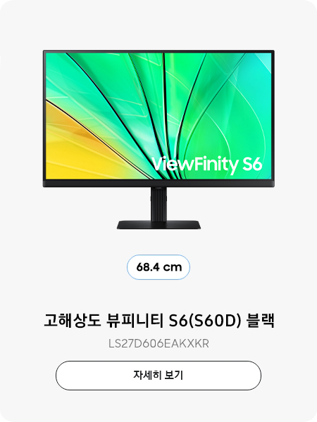 고해상도 뷰피니티 S6(S60D) 블랙 (68.4 cm) LS27D606EAKXKR 자세히 보기