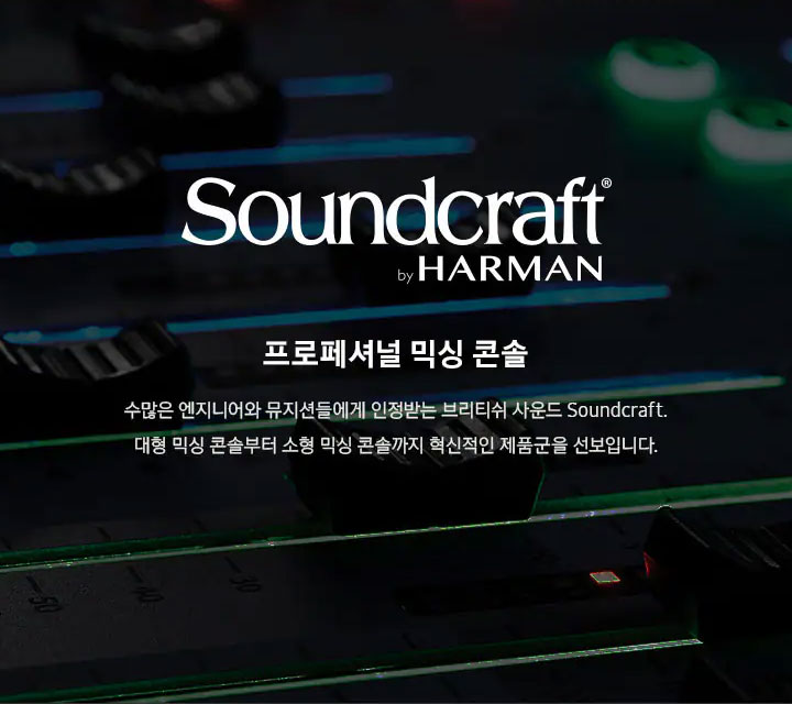 Soundcraft by HAEMAN 프로페셔널 믹싱 콘솔 수많은 엔지니어와 뮤지션들에게 인정받는 브리티쉬 사운드 Soundcraft. 대형 믹싱 콘솔부터 소형 믹싱 콘설까지 혁신적인 제품군을 선보입니다.