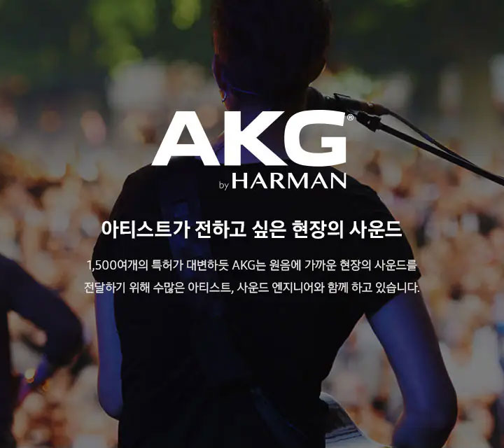 AKG by HARMAN 아티스트가 전하고 싶은 현장의 사운드 1,500여개의 특허가 대변하듯 AKG 원음에 가까운 현장의 사운드를 전달하기 위해 수많은 아티스트, 사운드 엔지니어와 함께 하고 있습니다.