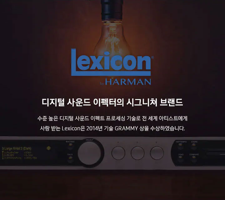 Lexicon by HARMAN 디지털 사운드 이펙터의 시그니처 브랜드 수준 높은 디지털 사운드 이펙트 프로세싱 기술로 전 세계 아티스트에게 사랑받는 Lexicon은 2014년 기술 GRAMMY 상을 수상하였습니다.