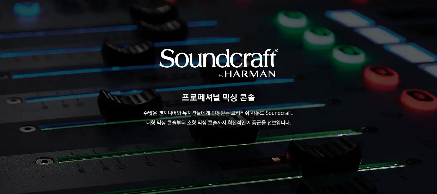 Soundcraft by HAEMAN 프로페셔널 믹싱 콘솔 수많은 엔지니어와 뮤지션들에게 인정받는 브리티쉬 사운드 Soundcraft. 대형 믹싱 콘솔부터 소형 믹싱 콘설까지 혁신적인 제품군을 선보입니다.