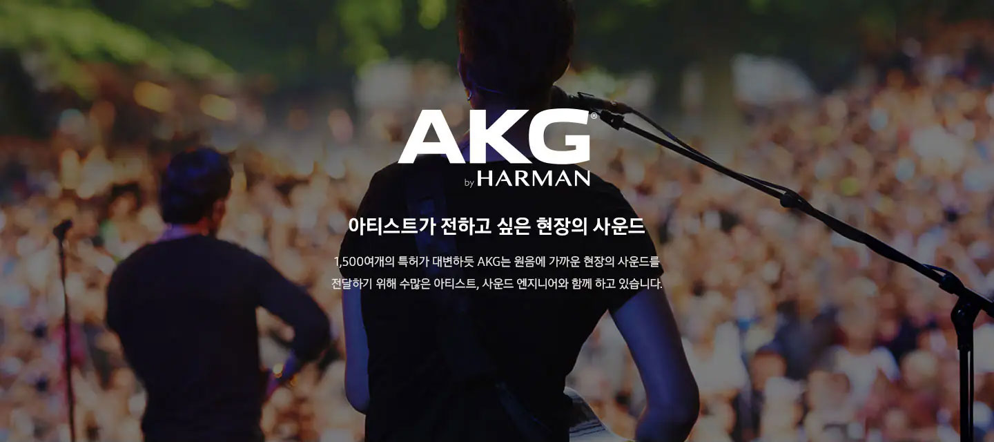 AKG by HARMAN 아티스트가 전하고 싶은 현장의 사운드 1,500여개의 특허가 대변하듯 AKG 원음에 가까운 현장의 사운드를 전달하기 위해 수많은 아티스트, 사운드 엔지니어와 함께 하고 있습니다.