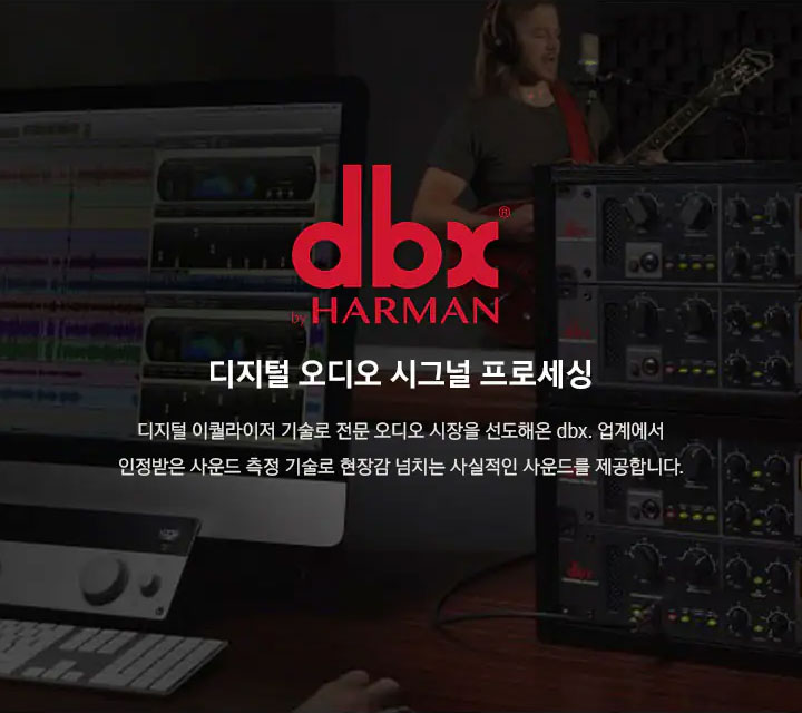 dbc by HARMAN 디지털 오디오 시그널 프로세싱 디지털 이퀄라이저 기술로 전문 오디오 시장을 선도해온 dbx. 업계에서 인정받은 사운드 측정 기술로 현장감 넘치는 사실적인 사운드를 제공합니다.