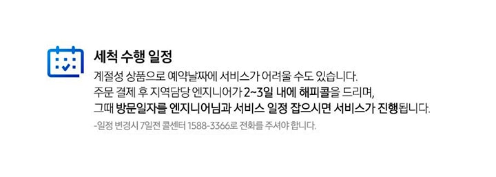 총 5단계의 배송서비스를 안내합니다. 첫번째 세척 수행 일정 계절성 상품으로 예약날짜에 서비스가 어려울 수도 있습니다. 주문 결제 후 지역담당 엔지니어가 2~3일 내에 해피콜을 드리며, 그때 방문일자를 엔지니어님과 서비스 일정 잡으시면 서비스가 진행됩니다. 일정 변경 시 7일전 콜센터 1588-3366로 전화를 주셔야 합니다. 도서산간지역은 별도의 배송비(도선료)가 추가될 수 있습니다. 사전지정 불가능 : 배송 당일 기사님과 조정, 재고 상황에 따라 달라질 수 있음. 두번째 전문 세척 수행 삼성전자(서비스)의 전문 세척엔지니어를 통해 세척 수행해 드립니다. 일부 소형가전 설치는 제외. 세번째 방문&기능 테스트 담당 엔지니어가 발문드려 기능테스트 후 서비스가 시작됩니다. 네번째 세척 검수 세척 수행 후 당일검수가 원칙입니다. 다섯번째 고객만족 제품 자체의 하자가 있는 경우 1588-3366로 접수. 판정을 거친 후 교환/환불/무상수비, 공휴일이나 주말은 제외. 마지막 내용은 Re+ 로고와 함께 환경에 플러스가 되는 삼성전자 재활용 프로그램 Re+ 안내입니다. 세부내용은 품목, 브랜드에 관계없이 쓰시던 가전제품을 회수해드립니다. 회수제품은 재활용을 통한 자원순환으로 사용됨을 삼성전자가 약속드립니다. 울릉도 제외, 에어컨은 별도 철거작업이 없는 경우 무료 수거 라고 안내되어 있습니다.