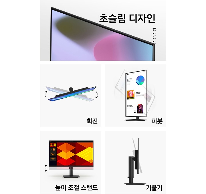모니터의 윗쪽 단면이 비스듬하게 보입니다. 모니터의 단면의 오른쪽 폭엔 세로 점선이 나란히 표시되어 있고, 그 사이에 양쪽 화살표가 표시되어 두께가 얇은 점을 강조합니다. 모니터 위에는 초슬림 디자인 이라는 문구가 보입니다. 바로 옆 오른쪽 이미지에는 모니터의 윗쪽 정 단면이 보이고, 모니터 화면이 5시 방향을 바라보고 있습니다. 이어서 또다른 동일 모니터가 희미하게 겹쳐져 보이며, 모니터 화면이 7시 방향을 바라보고 있습니다. 겹쳐진 모니터 이미지의 오른쪽엔 아래 방향의 화살표가 보이고, 왼쪽엔 윗쪽 방향의 화살표가 보이며 오른쪽 아래엔 회전 이라는 문구가 보입니다. 아래 이미지의 3개 중 가장 왼쪽의 이미지에는 모니터 화면이 세로로 보입니다. 이어서 또다른 동일 모니터가 희미하게 겹쳐져 보이며, 대각선으로 반쯤 돌려져 있습니다. 왼쪽 아래엔 피봇 이라는 문구가 보입니다. 바로 옆 오른쪽 이미지에는 모니터의 오른쪽 끝부분이 잘려져 있는 정면이 보입니다. 이어서 또다른 동일 모니터의 화면 부분이 희미하게 겹쳐져 보이며, 본 모니터 화면으로 부터 약간 아래에 위치해 있습니다. 모니터 화면 왼쪽 끝부분엔 본 모니터 화면과 희미한 모니터 화면의 각 끝부분 만큼 길이의 만큼의 양쪽 방향 화살표가 보입니다. 아래엔 높이 조절 스탠드 라는 문구가 보입니다. 바로 옆 오른쪽 이미지에는 모니터의 오른쪽 단면이 보입니다. 이어서 또다른 동일 모니터의 화면 부분이 희미하게 겹쳐져 보이며, 약 20도 각도로 기울어져 있습니다. 오른쪽 아래엔 기울기 라는 문구가 보입니다.