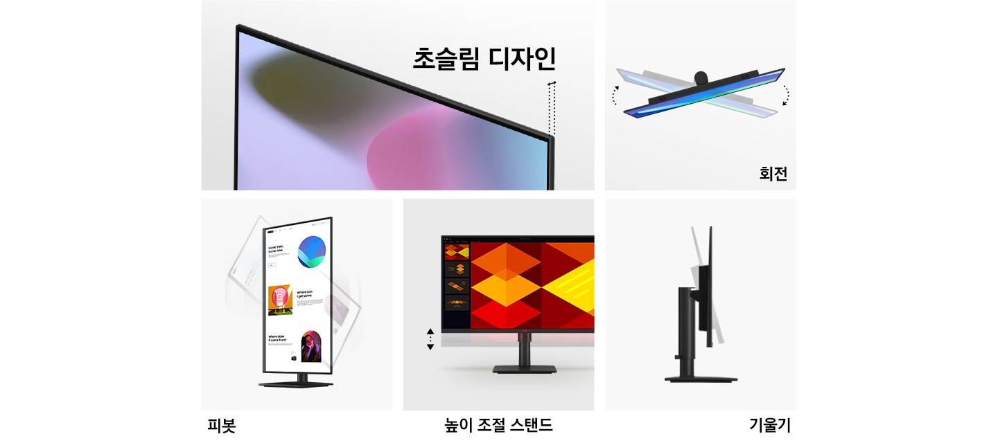 모니터의 윗쪽 단면이 비스듬하게 보입니다. 모니터의 단면의 오른쪽 폭엔 세로 점선이 나란히 표시되어 있고, 그 사이에 양쪽 화살표가 표시되어 두께가 얇은 점을 강조합니다. 모니터 위에는 초슬림 디자인 이라는 문구가 보입니다. 바로 옆 오른쪽 이미지에는 모니터의 윗쪽 정 단면이 보이고, 모니터 화면이 5시 방향을 바라보고 있습니다. 이어서 또다른 동일 모니터가 희미하게 겹쳐져 보이며, 모니터 화면이 7시 방향을 바라보고 있습니다. 겹쳐진 모니터 이미지의 오른쪽엔 아래 방향의 화살표가 보이고, 왼쪽엔 윗쪽 방향의 화살표가 보이며 오른쪽 아래엔 회전 이라는 문구가 보입니다. 아래 이미지의 3개 중 가장 왼쪽의 이미지에는 모니터 화면이 세로로 보입니다. 이어서 또다른 동일 모니터가 희미하게 겹쳐져 보이며, 대각선으로 반쯤 돌려져 있습니다. 왼쪽 아래엔 피봇 이라는 문구가 보입니다. 바로 옆 오른쪽 이미지에는 모니터의 오른쪽 끝부분이 잘려져 있는 정면이 보입니다. 이어서 또다른 동일 모니터의 화면 부분이 희미하게 겹쳐져 보이며, 본 모니터 화면으로 부터 약간 아래에 위치해 있습니다. 모니터 화면 왼쪽 끝부분엔 본 모니터 화면과 희미한 모니터 화면의 각 끝부분 만큼 길이의 만큼의 양쪽 방향 화살표가 보입니다. 아래엔 높이 조절 스탠드 라는 문구가 보입니다. 바로 옆 오른쪽 이미지에는 모니터의 오른쪽 단면이 보입니다. 이어서 또다른 동일 모니터의 화면 부분이 희미하게 겹쳐져 보이며, 약 20도 각도로 기울어져 있습니다. 오른쪽 아래엔 기울기 라는 문구가 보입니다.