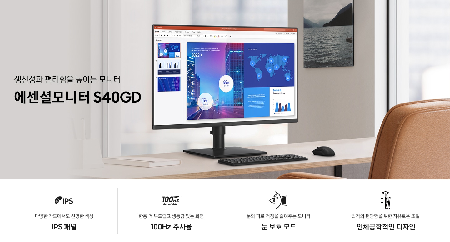 책상 위에 키보드 및 마우스와 함께 모니터가 놓여있습니다. 모니터 화면에는 마이크로소프트 파워포인트 작업 창이 열려 있습니다. 아래 이미지에는 4가지의 아이콘과 문구가 보입니다. 가장 왼쪽에는 IPS라는 아이콘이 보이고, 아래에는 다양한 각도에서도 선명한 색상 이라는 문구와 IPS 패널 이라는 문구가 보입니다. 그 오른쪽에는 100Hz Refresh Rate 라는 아이콘이 보이고, 아래에는 한층 더 부드럽고 생동감 있는 화면 이라는 문구와 100Hz 주사율 이라는 문구가 보입니다. 그 오른쪽에는 사람의 눈동자와 모니터의 단면이 마주보고 그 사이에 반짝이는 도형이 있는 아이콘이 보이고, 아래에는 눈의 피로 걱정을 줄여주는 모니터 라는 문구와 눈 보호 모드 라는 문구가 보입니다. 그 오른쪽에는 모니터의 왼쪽 단면 아이콘과 함께 우측 상단으로 희미하게 동일한 모니터의 왼쪽 단면 아이콘이 겹쳐져 보이며 이 모니터 아이콘들의 왼쪽엔 위/아래 화살표와 모니터 아이콘들의 윗쪽엔 좌우 끝이 아래 방향으로 휘어진 화살표가 한 세트인 아이콘이 보이고, 그 아래에 최적의 편안함을 위한 자유로운 조절 이라는 문구와 인체공학적인 디자인 이라는 문구가 보입니다.