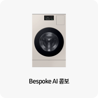 Bespoke AI 콤보
