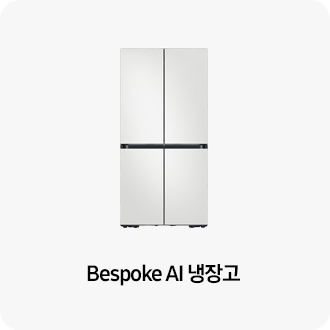 Bespoke AI 냉장고 