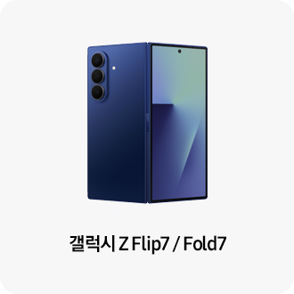 갤럭시 Z Flip7 / Fold7