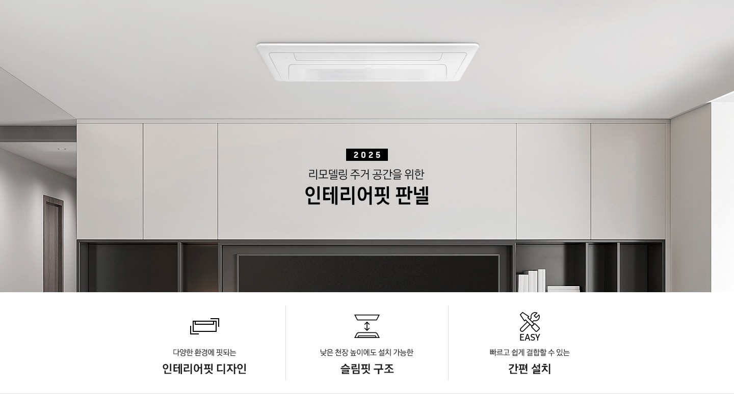 리모델링 주거 공간을 위한 인테리어핏 판넬이 설치된 천장의 모습입니다. 아래에는 다양한 환경에 핏되는 인테리어핏 디자인, 낮은 천장 높이에도 설치 가능한 슬림핏 구조, 빠르고 쉽게 결합할 수 있는 간편 설치 3개의 특장점을 아이콘과 함께 표현하고 있습니다.