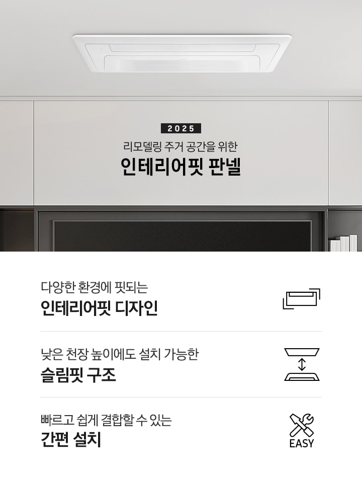 리모델링 주거 공간을 위한 인테리어핏 판넬이 설치된 천장의 모습입니다. 아래에는 다양한 환경에 핏되는 인테리어핏 디자인, 낮은 천장 높이에도 설치 가능한 슬림핏 구조, 빠르고 쉽게 결합할 수 있는 간편 설치 3개의 특장점을 아이콘과 함께 표현하고 있습니다.