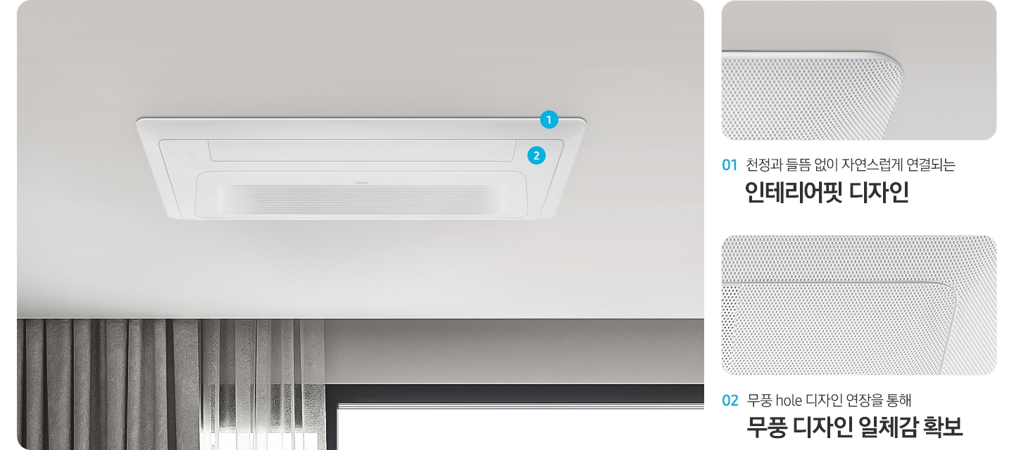 리모델링 주거 공간을 위한 인테리어핏 판넬이 설치된 천장의 모습입니다. 좌측에는 판넬 모서리 부분을 확대한 이미지와 함께 천장과 들뜸 없이 자연스럽게 연결되는 인테리어핏 디자인이라는 문구가 있고, 판넬의 무풍홀 부분 확대한 이미지와 함께 무풍hole 디자인 연장을 통해 무풍 디자인 일체감 확보라는 문구가 있습니다.