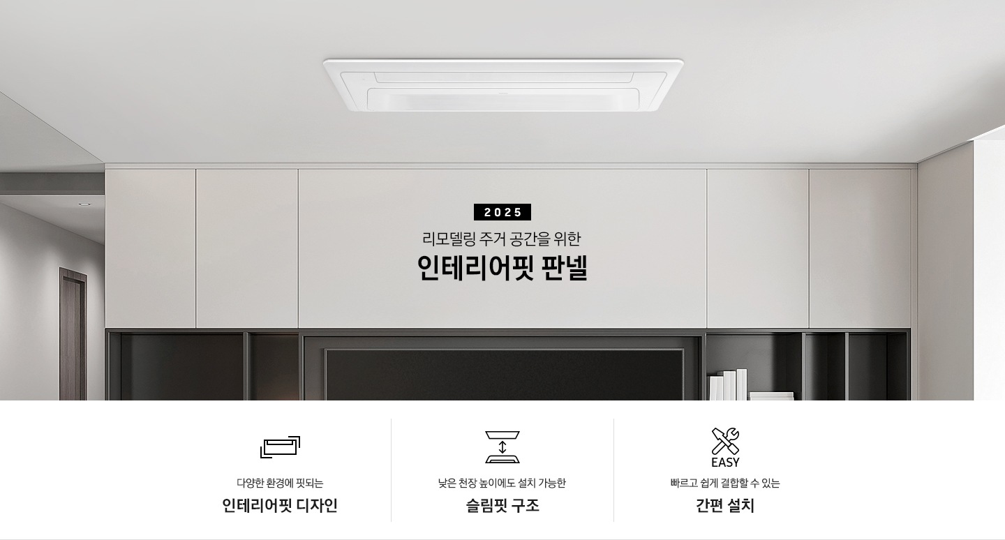 리모델링 주거 공간을 위한 인테리어핏 판넬이 설치된 천장의 모습입니다. 아래에는 다양한 환경에 핏되는 인테리어핏 디자인, 낮은 천장 높이에도 설치 가능한 슬림핏 구조, 빠르고 쉽게 결합할 수 있는 간편 설치 3개의 특장점을 아이콘과 함께 표현하고 있습니다.