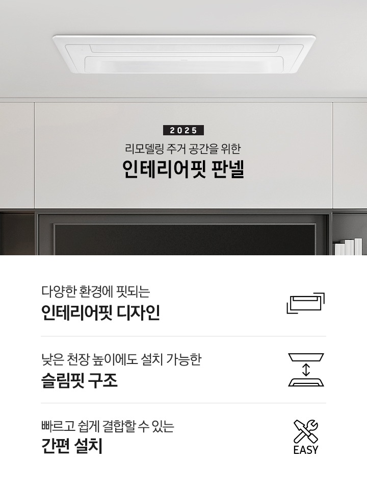 리모델링 주거 공간을 위한 인테리어핏 판넬이 설치된 천장의 모습입니다. 아래에는 다양한 환경에 핏되는 인테리어핏 디자인, 낮은 천장 높이에도 설치 가능한 슬림핏 구조, 빠르고 쉽게 결합할 수 있는 간편 설치 3개의 특장점을 아이콘과 함께 표현하고 있습니다.