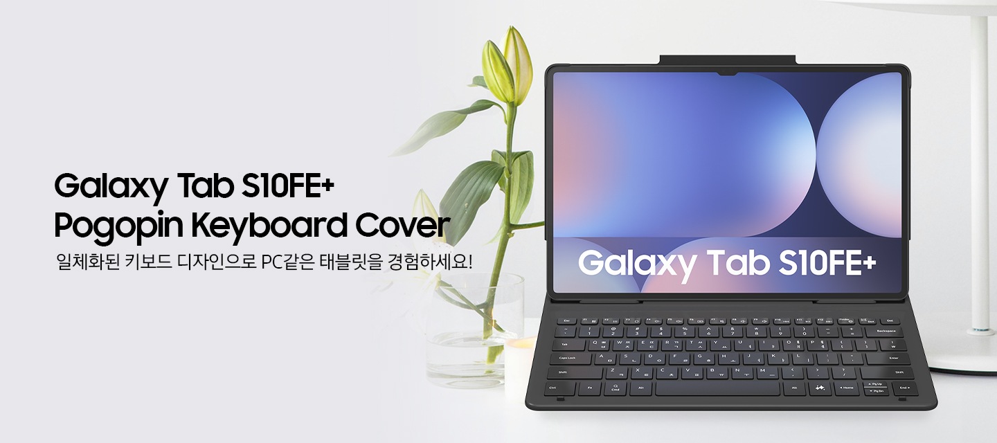 Galaxy Tab S10FE+ Pogopin Keyboard Cover 일체화된 키보드 디자인으로 PC같은 태블릿을 경험하세요! 라는 문구와 함께 커버가 결합된 태블릿 이미지가 우측에 보입니다.