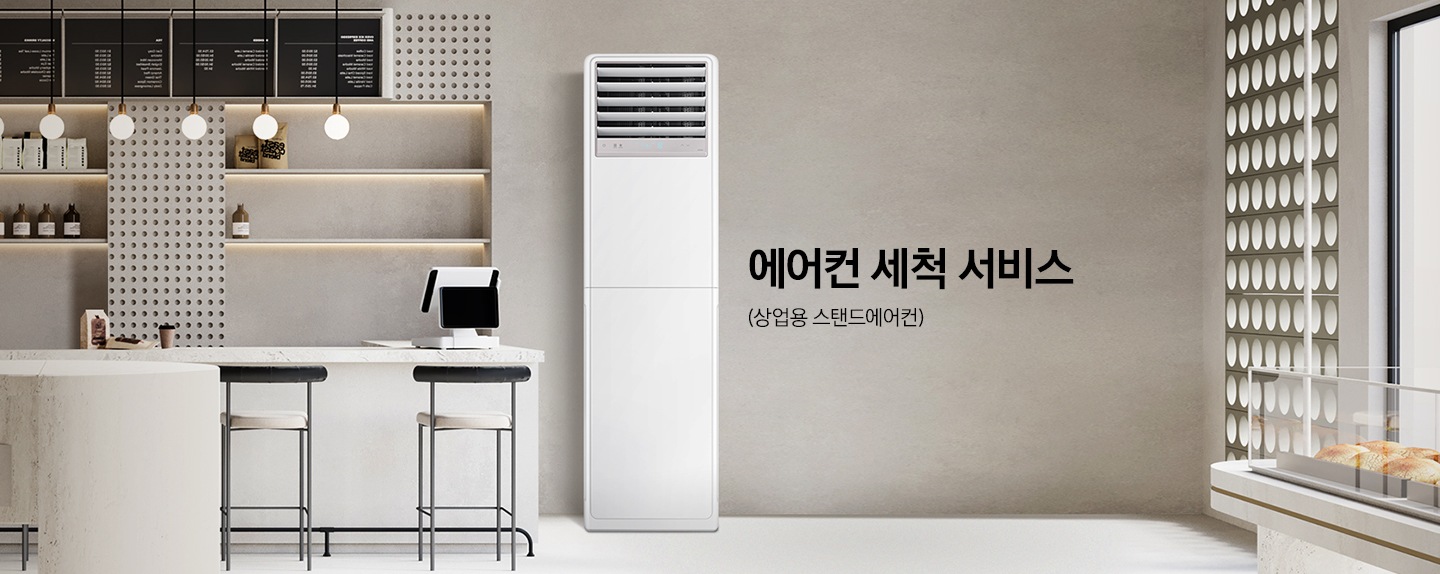 카페 공간의 중앙에는 삼성 상업용 스탠드형 에어컨이 설치되어 있습니다. 이미지 우측에는 에어컨 세척 서비스 (상업용 스탠드에어컨) 이라는 타이틀 텍스트가 있습니다.