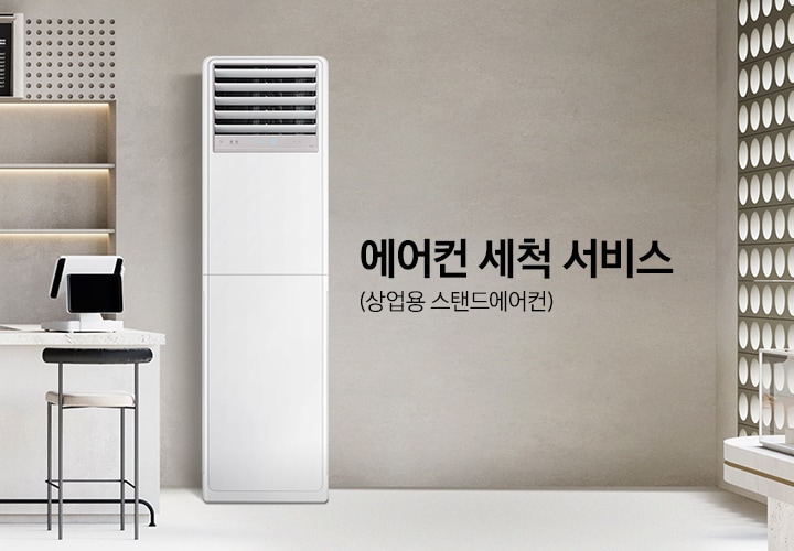 카페 공간의 중앙에는 삼성 상업용 스탠드형 에어컨이 설치되어 있습니다. 이미지 우측에는 에어컨 세척 서비스 (상업용 스탠드에어컨) 이라는 타이틀 텍스트가 있습니다.