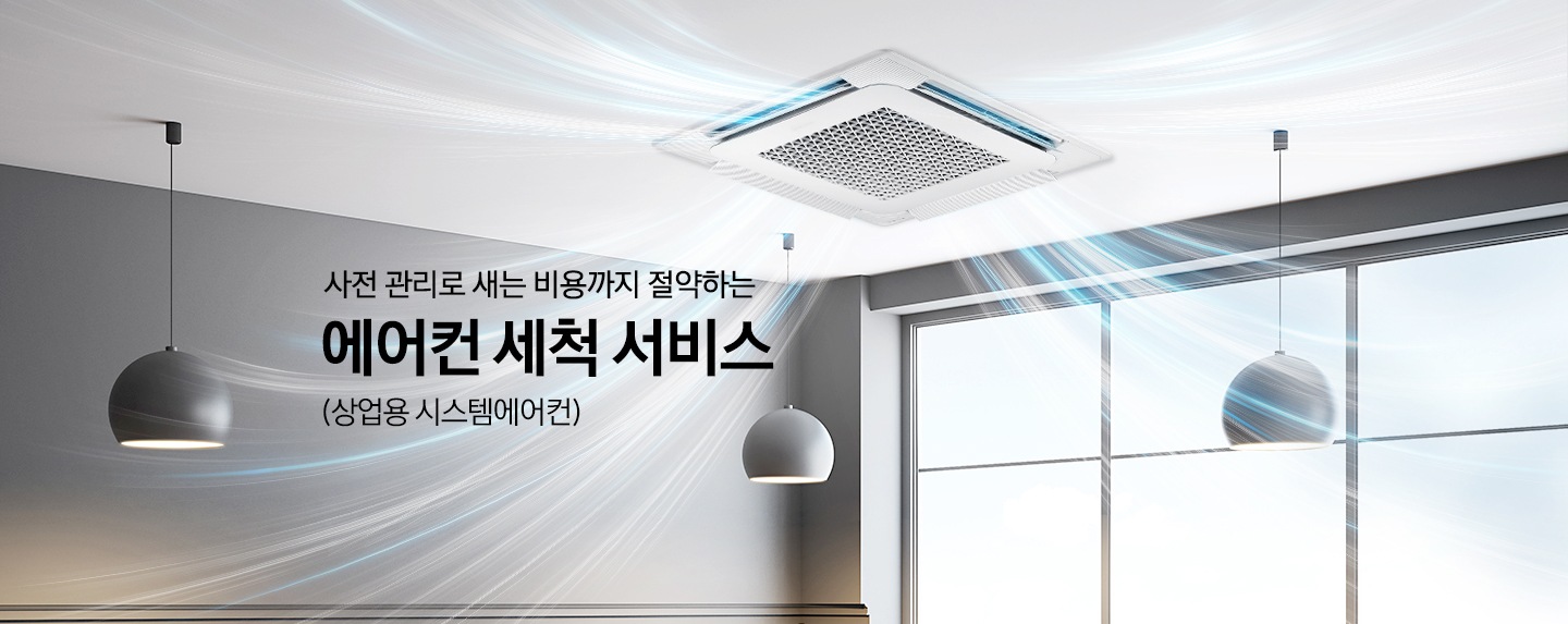 넓은 통창의 화이트톤 인테리어의 공간 천장에 시스템에어컨 4way가 설치되어 있습니다. 에어컨에서 블루톤의 냉기가 넓게 뿜어져 나오고 있고 냉기에는 맑은 공기를 표현한 나뭇잎 모양의 이미지가 있는 모습입니다. 이미지의 좌측 중앙에는 사전 관리로 새는 비용까지 절약하는 에어컨 세척 서비스 (상업용 시스템에어컨) 라는 타이틀 텍스트가 있습니다.