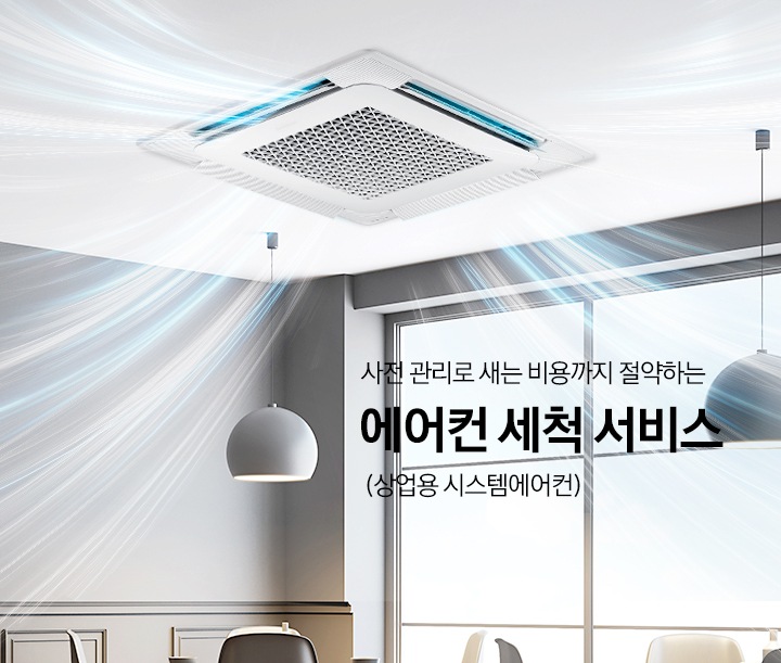 넓은 통창의 화이트톤 인테리어의 공간 천장에 시스템에어컨 4way가 설치되어 있습니다. 에어컨에서 블루톤의 냉기가 넓게 뿜어져 나오고 있고 냉기에는 맑은 공기를 표현한 나뭇잎 모양의 이미지가 있는 모습입니다. 이미지의 좌측 중앙에는 사전 관리로 새는 비용까지 절약하는 에어컨 세척 서비스 (상업용 시스템에어컨) 라는 타이틀 텍스트가 있습니다.