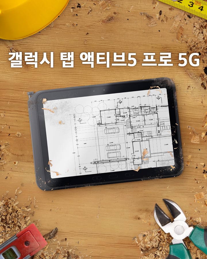 갤럭시 탭 액티브5 프로가 나무 테이블 중앙에 놓여져 있는 모습입니다. 화면 안에는 청사진이 표시되어 있습니다. 제품 왼쪽 상단에는 안전모, 오른쪽 상단에는 줄자, 왼쪽 하단에는 수평계, 오른쪽 하단에는 니퍼가 놓여져 있어 작업 현장 한가운데의 분위기를 강조합니다.