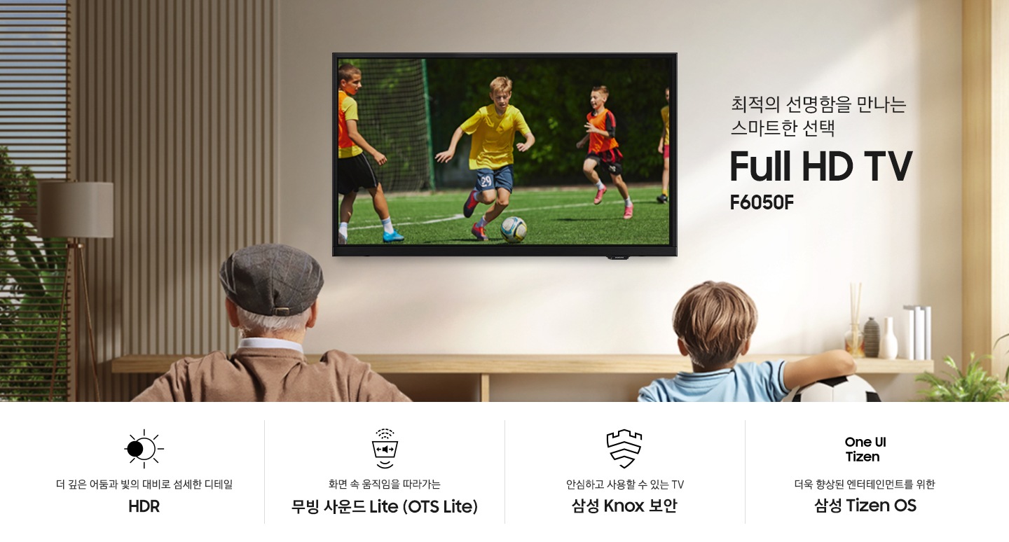 노인과 아이가 벽에 설치된 TV를 보고 있습니다. TV 화면에는 축구를 하는 사람들이 보입니다. 최적의 선명함을 만나는 스마트한 선택 Full HD TV F6310F KV입니다. 하단에는 더 깊은 어둠과 빛의 대비로 섬세한 디테일 HDR, 화면 속 움직임을 따라가는 무빙 사운드 Lite (OTS Lite), 안심하고 사용할 수 있는 TV 삼성 Knox 보안, 더욱 향상된 엔터테인먼트를 위한 삼성 Tizen OS 문구와 아이콘이 있습니다.